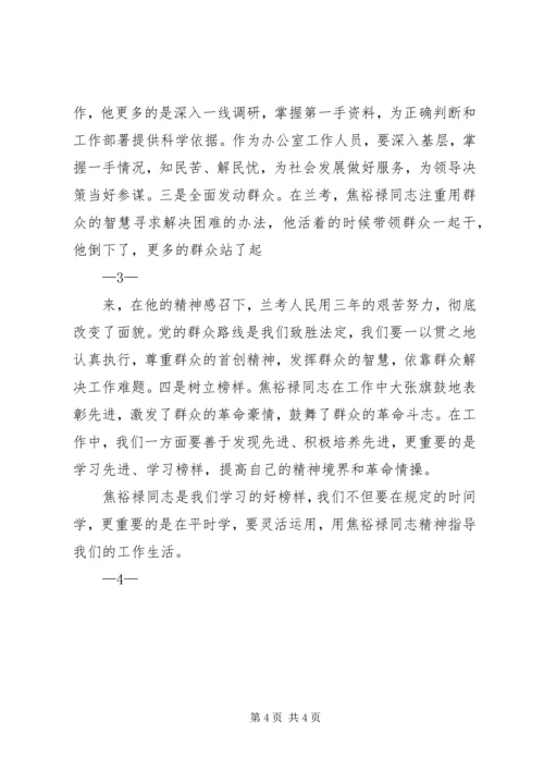 学习焦裕禄同志精神心得体会.docx