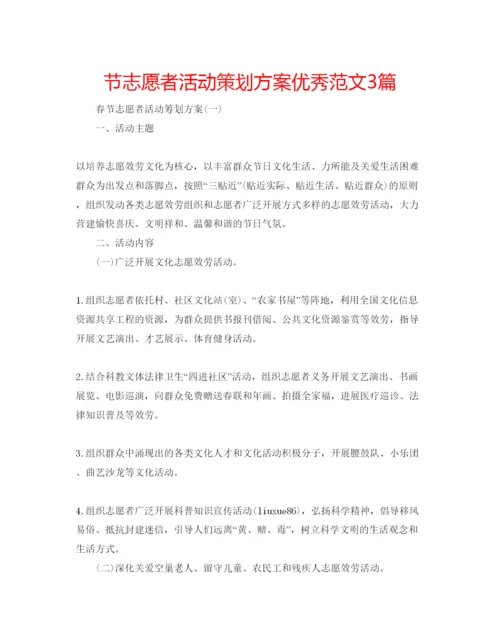 精编节志愿者活动策划方案优秀范文3篇.docx