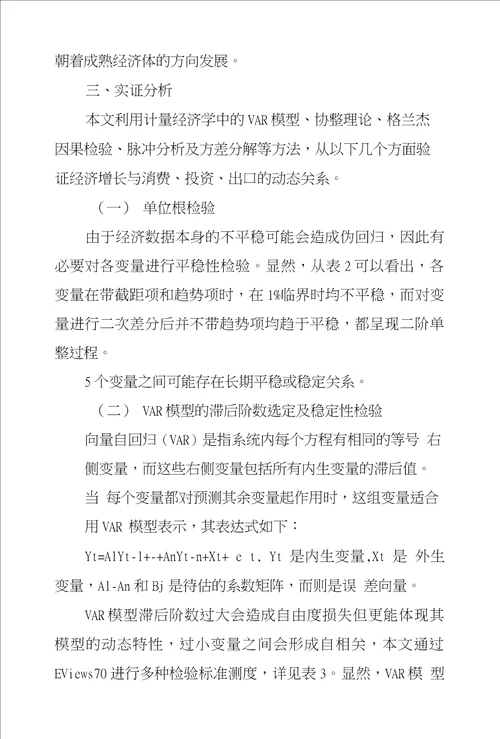 消费、投资和出口与经济增长动态关系研究