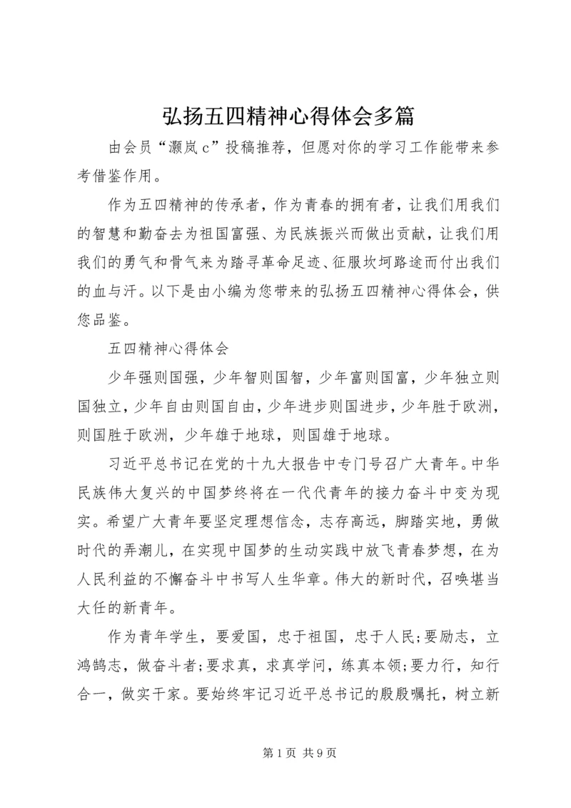 弘扬五四精神心得体会多篇.docx