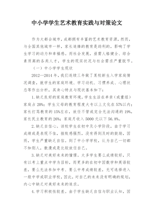 中小学学生艺术教育实践与对策论文.docx