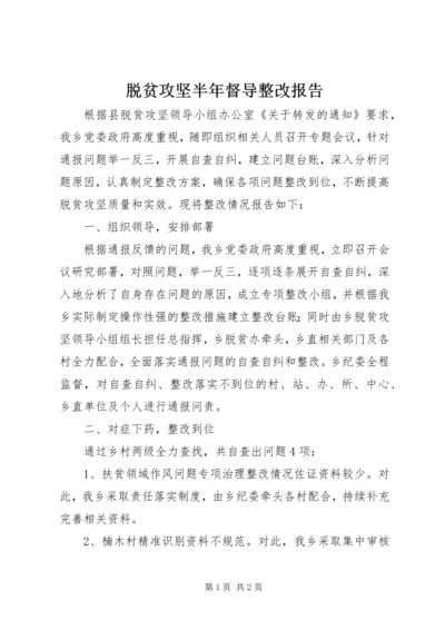 脱贫攻坚半年督导整改报告.docx