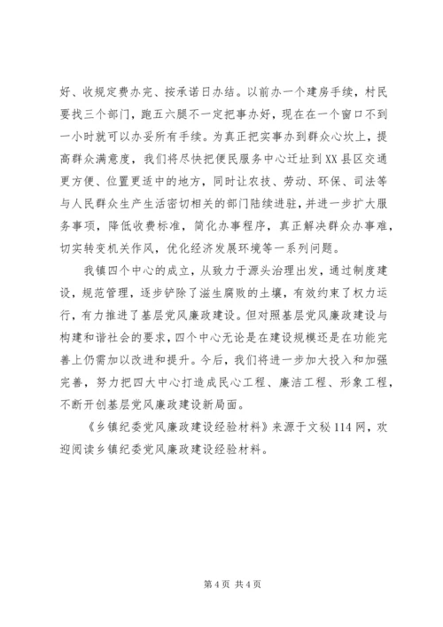 乡镇纪委党风廉政建设经验材料.docx