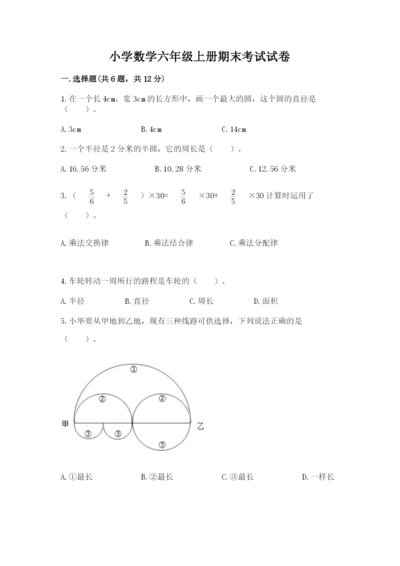 小学数学六年级上册期末考试试卷学生专用.docx