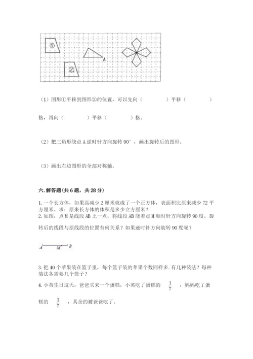 人教版五年级下册数学期末考试试卷精品（模拟题）.docx