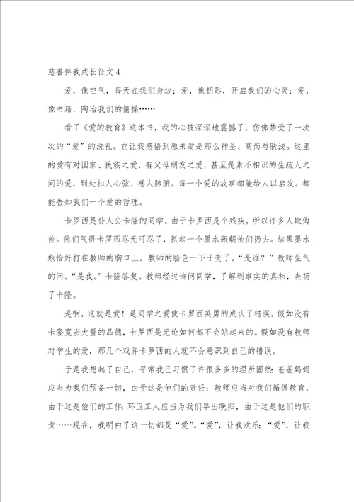 慈善伴我成长征文