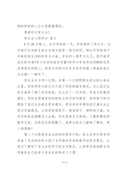 家长会心得体会集锦范文5篇.docx