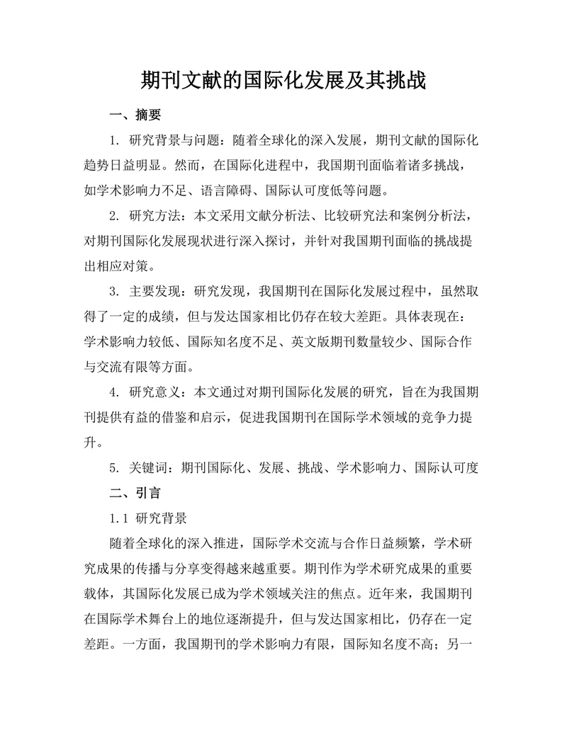 期刊文献的国际化发展及其挑战