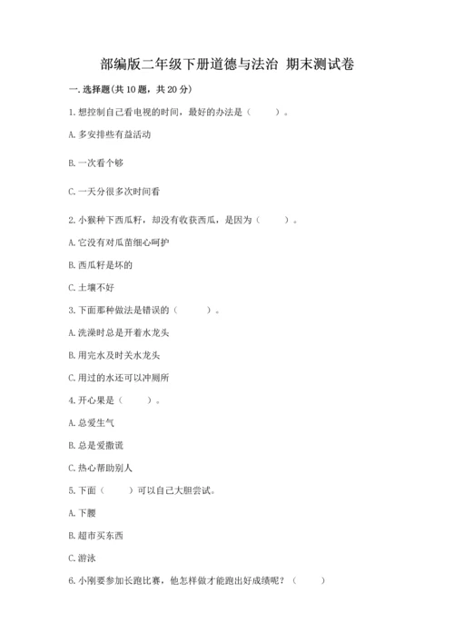 部编版二年级下册道德与法治 期末测试卷（历年真题）word版.docx