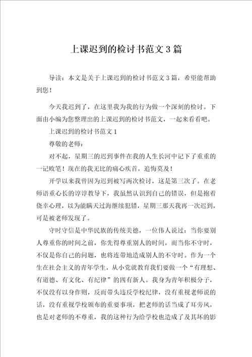 上课迟到的检讨书范文3篇