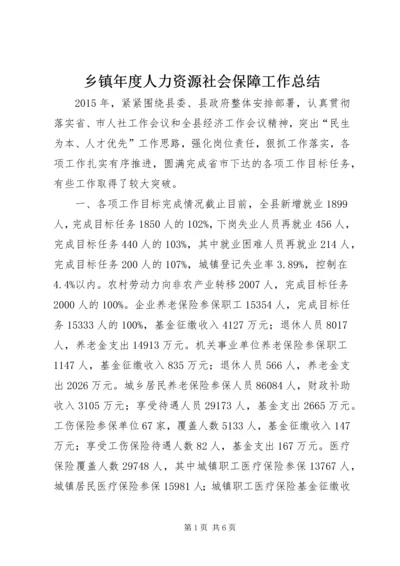 乡镇年度人力资源社会保障工作总结.docx