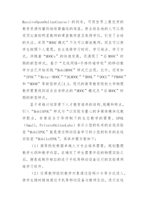 基于卓越人才培养的大学物理自适应生态教学论文.docx
