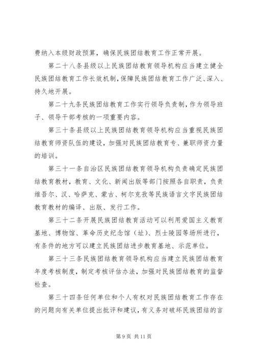 学习《新疆维吾尔自治区民族团结教育条例》心得 (4).docx