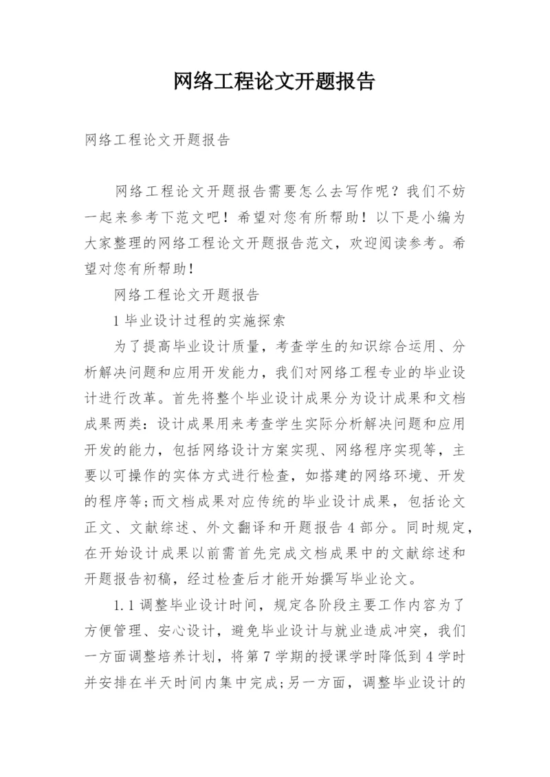 网络工程论文开题报告.docx