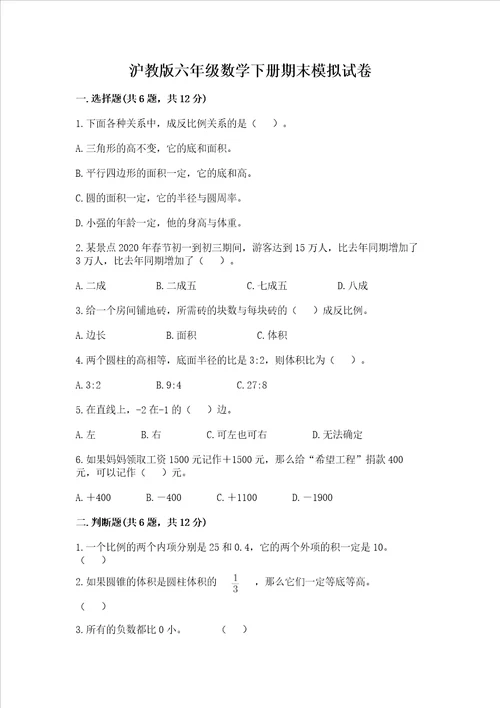 沪教版六年级数学下册期末模拟试卷及答案新