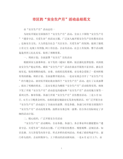 精编之市区的安全生产月活动总结范文.docx