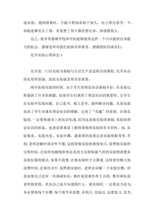 化学实验心得体会(15篇)（一）.docx