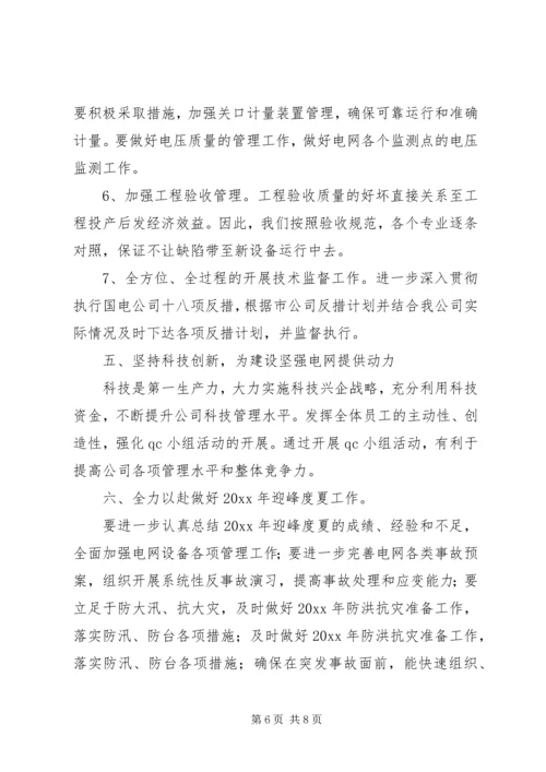 电网生产各项工作计划思路 (2).docx