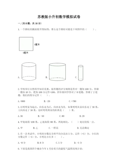 苏教版小升初数学模拟试卷附答案【培优a卷】.docx