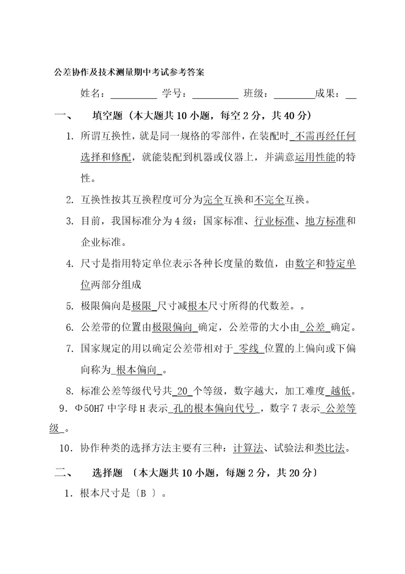 公差配合与技术测量期中考试试卷参考答案