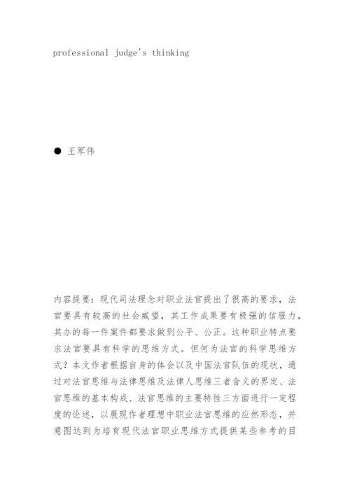试论职业法官思维的构成及特性王军伟法律论文网.docx