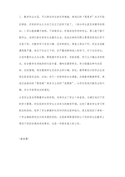 数学作业分层之我见.docx