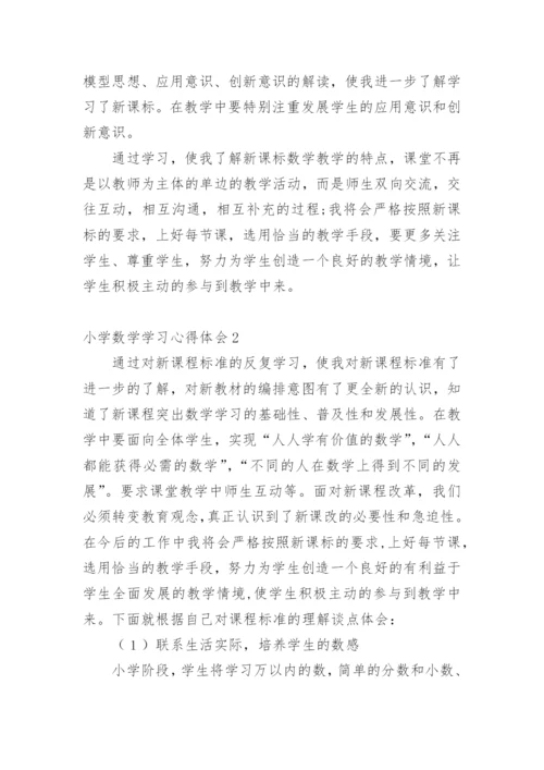 小学数学学习心得体会.docx