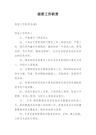保密工作职责.docx