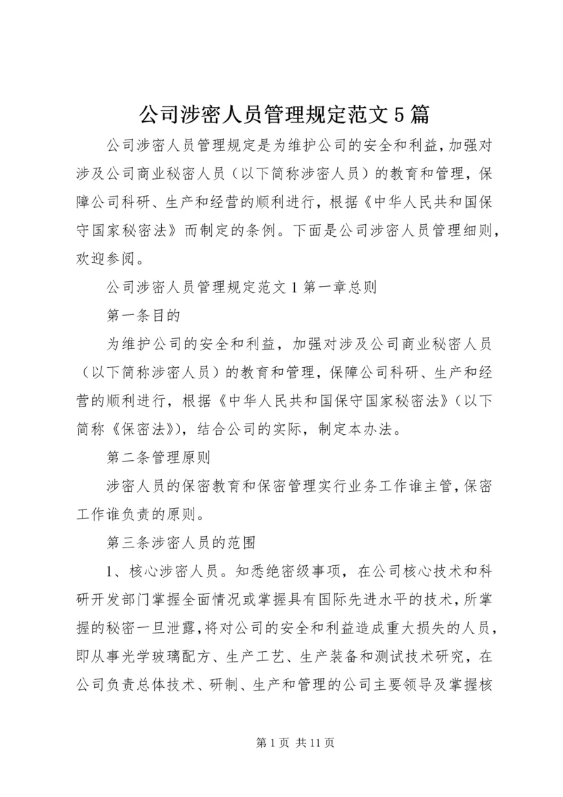 公司涉密人员管理规定范文5篇.docx