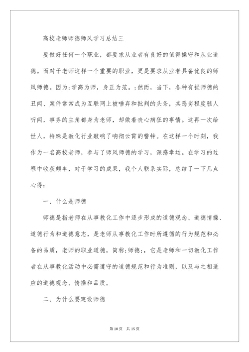 高校教师师德师风学习总结.docx