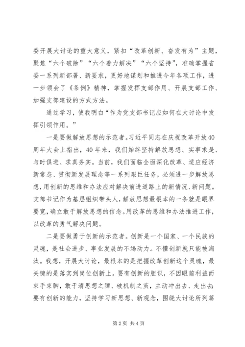 基层党支部书记“改革创新、奋发有为”大讨论集中轮训学习心得 (2).docx