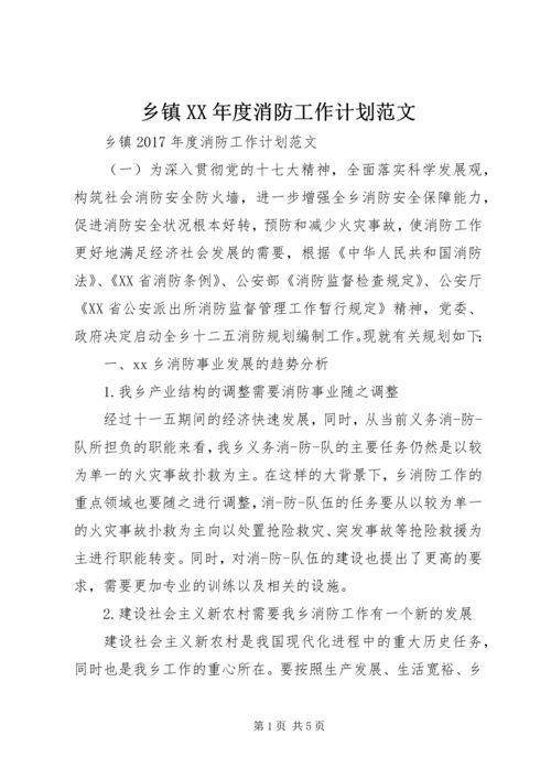 乡镇某年度消防工作计划范文.docx