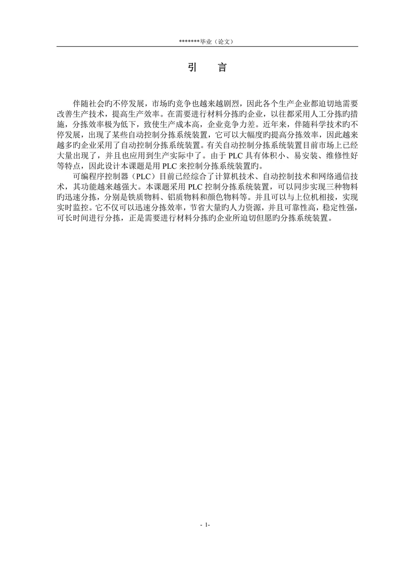 基于plc的材料分拣系统大学本科