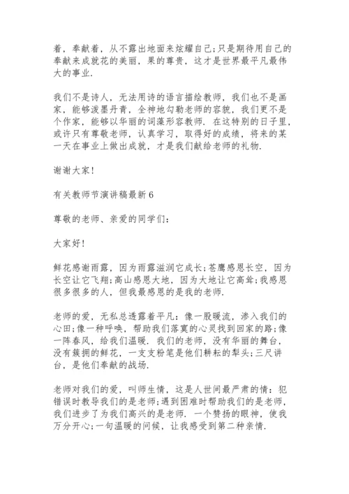 有关教师节演讲稿范文10篇.docx