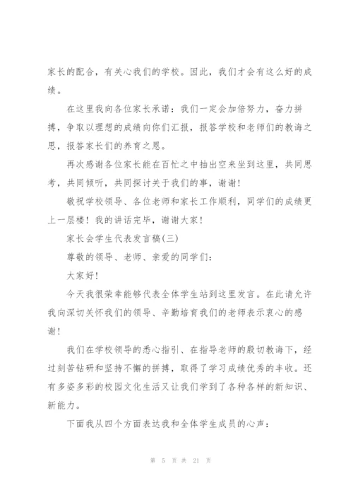 家长会学生代表发言稿经典范文十篇.docx