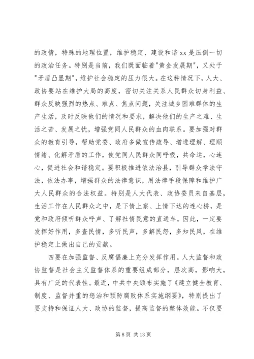 县委书记在县委人大、政协工作会议上的讲话 (2).docx