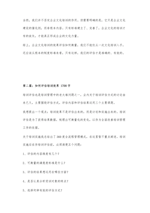 企业如何评估企业文化培训效果1500字.docx