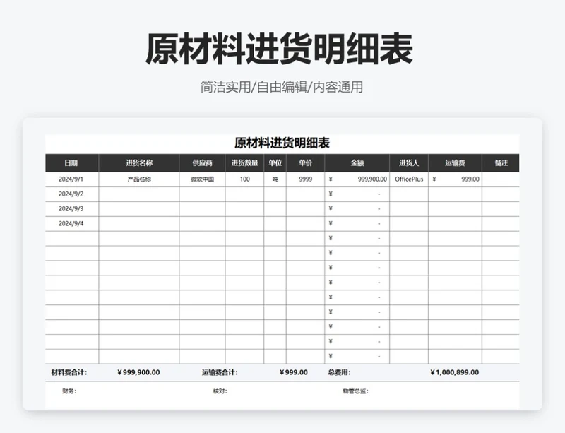 简约黑色原材料进货明细表