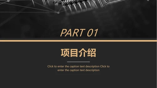 黑金风格互联网项目汇报通用PPT模板