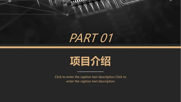 黑金风格互联网项目汇报通用PPT模板