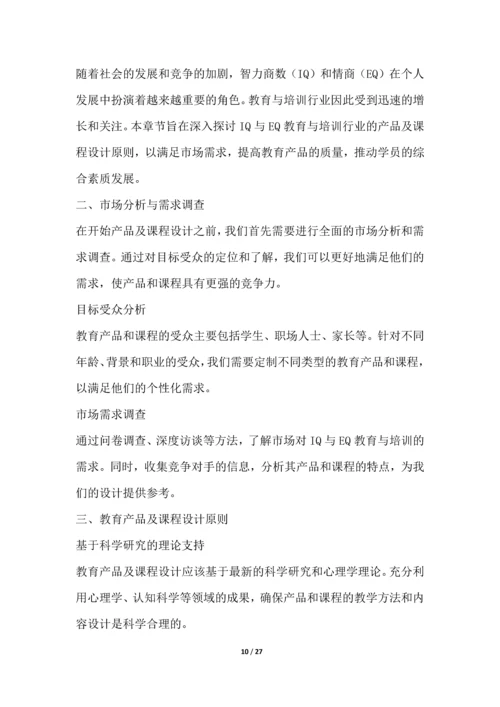 IQ与EQ教育与培训行业营销方案.docx
