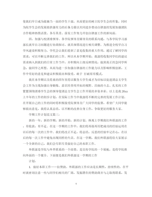 精编之学期工作计划范文3篇.docx