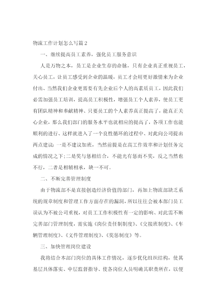 物流工作计划怎么写.docx