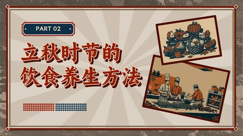 红色复古风立秋养生智慧：专业解读与健康宣教全攻略PPT模板