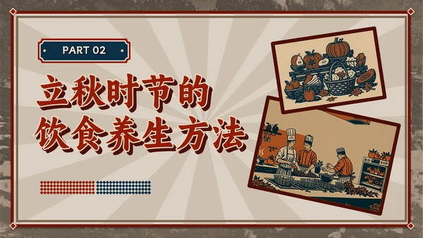 红色复古风立秋养生智慧：专业解读与健康宣教全攻略PPT模板
