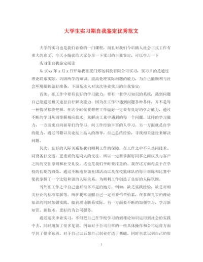 精编之大学生实习期自我鉴定优秀范文.docx