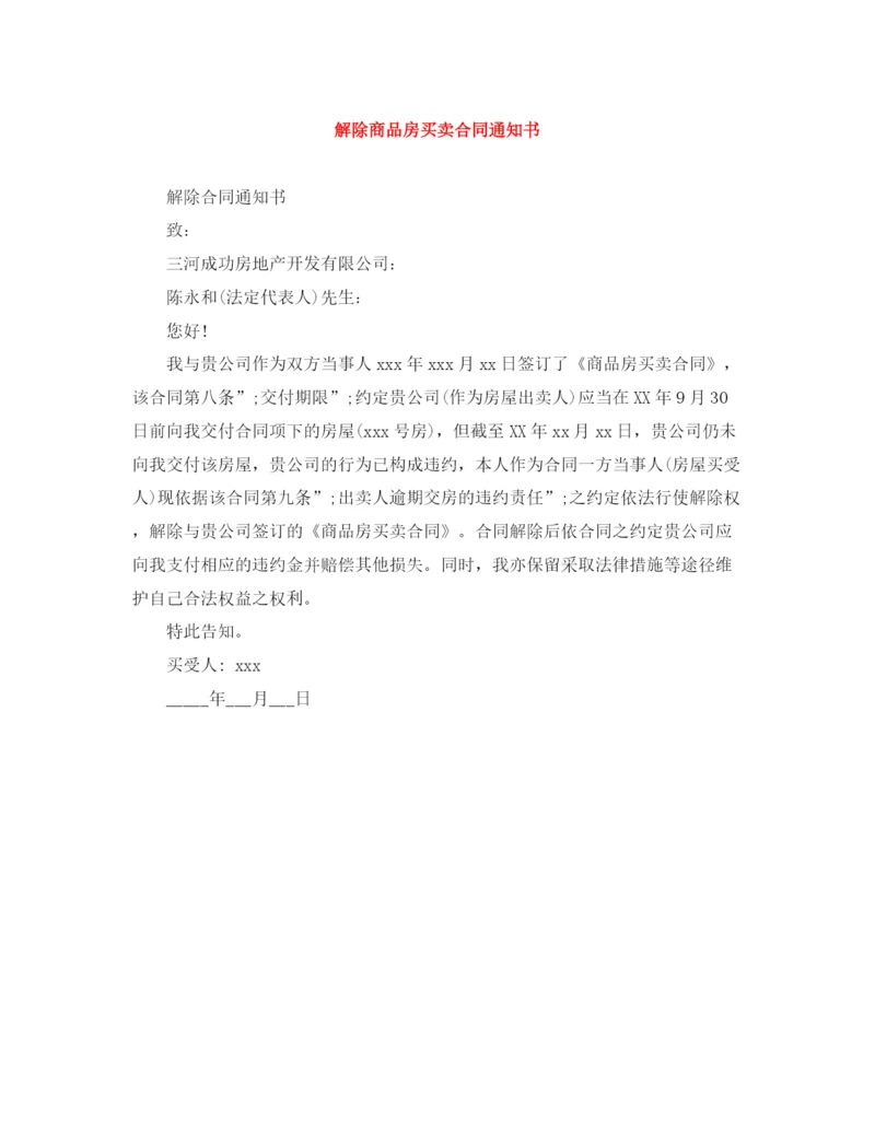 2023年解除商品房买卖合同通知书.docx