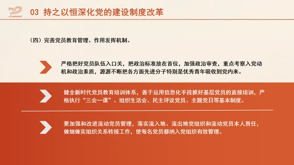 组织部学习贯彻党的二十届三中全会精神持之以恒深化党的建设制度改革PPT