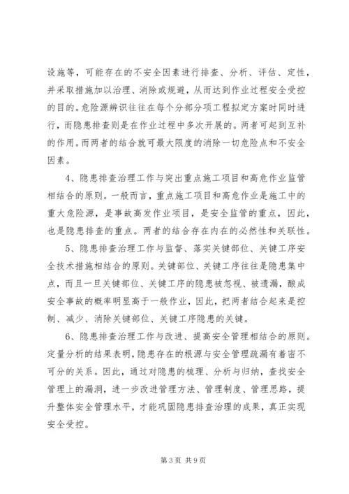 隐患排查治理实施方案 (3).docx