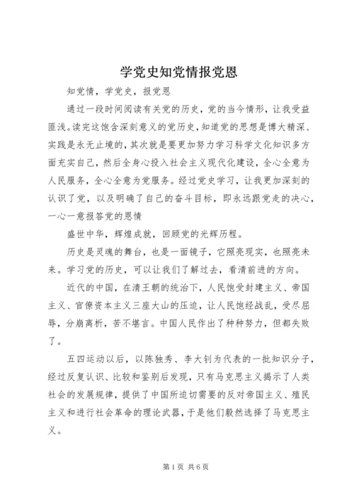 学党史知党情报党恩 (3).docx